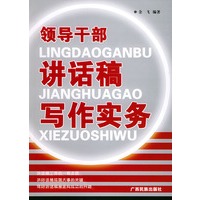 领导干部讲话稿写作实务