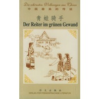 青蛙骑手（德汉对照）——中国最美的传说