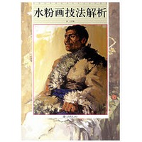 水粉画技法解析