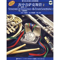 次中音萨克斯管（2）——管乐队标准化训练教程（附光盘2张）