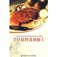 烹饪原料及初加工