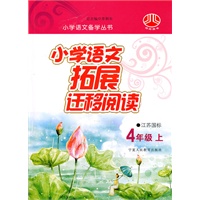 小学语文拓展迁移阅读—4年级上（江苏国标）/2011年4月印刷