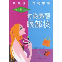 时尚亮丽眼部妆