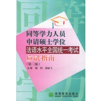 同等学力人员申请硕士学位法语水平全国统一考试应试指南（第三版）（附MP3光盘一张）