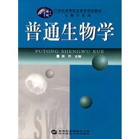 普通生物学