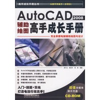 AutoCAD2008 辅助绘图高手成长手册（附光盘）