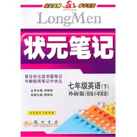七年级英语(下)外研版(衔接小学英语)2010年11月印刷——状元笔记