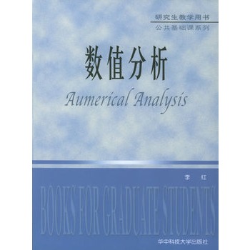 ΡDF版《数值分析》李红,华中科技大学出版社
