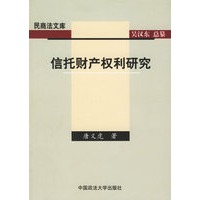 信托财产权利研究——民商法文库