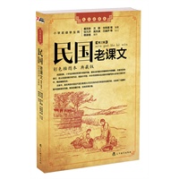 民国老课文 第三辑（精选民国时期由最好的编辑与学者编纂的经典课文，完美呈现从国文到国语的转变过程。)