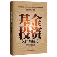 基金投资入门与技巧（畅销升级版）（一本大家看得懂、学得会、用得上的基金投资实战必读全书。）