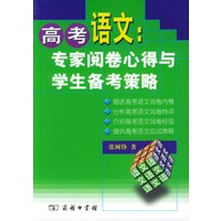 高考语文：专家阅卷心得与学生备考策略