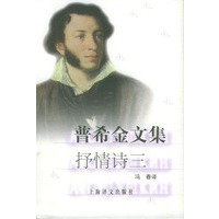 普希金文集：抒情诗三