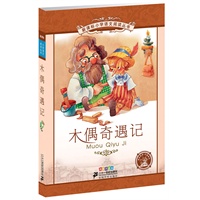 新课标小学语文阅读丛书 彩绘注音版 木偶奇遇记