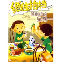 绝佳拍档 闹别扭的星期一