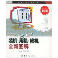 装机、用机、修机全新图解——电脑门外汉系列