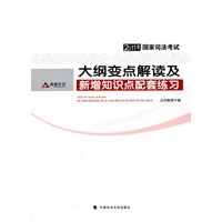2011年国家司法考试大纲变点解读及新增知识点配套练习