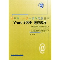 图解本一步一步学电脑丛书:Word2000速成教程