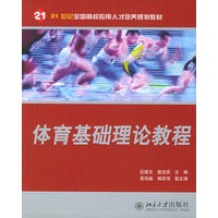 体育基础理论教程——21世纪全国高校应用人才培养规划教材