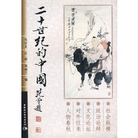 二十世纪的中国