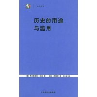 历史的用途与滥用——世纪人文系列丛书