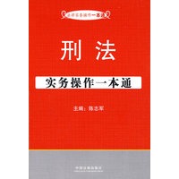 法律实务操作一本通1——刑法实务操作一本通
