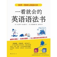 一看就会的英语语法书（史上最简单的英语语法书，让你少走10年的弯路！）