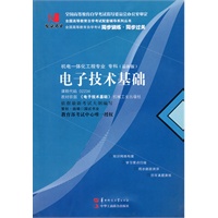 国试书业·电子技术基础
