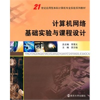 计算机网络基础实验与课程设计