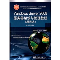 Windows Server 2008服务器架设与管理教程（项目式）