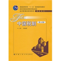 中国税制（第五版）（经济管理类课程教材·税收系列；教育部普通高等教育精品教材；“十一五”国家级规划教材）