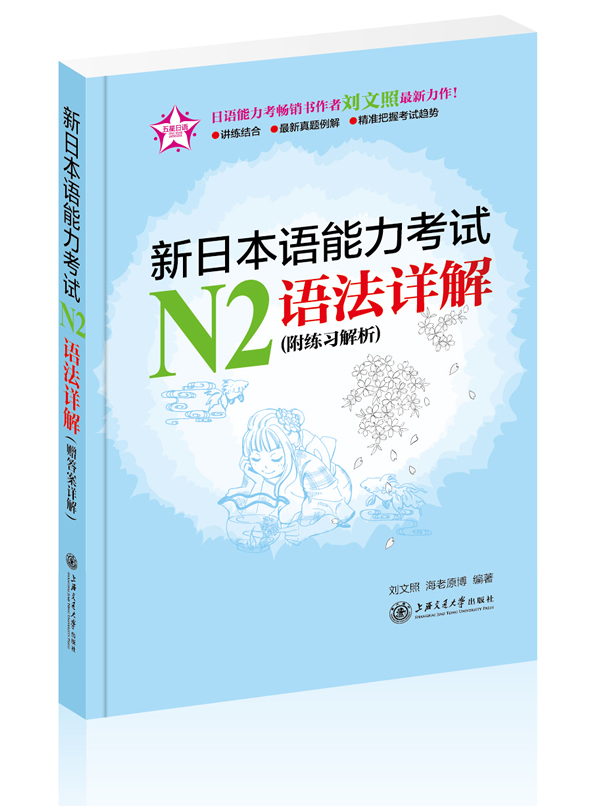 N2语法详解-新日本语能力考试-(附练习解析) 刘