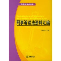 刑事诉讼法资料汇编——法学教学参考书