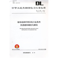 DL/T284—2012 输电线路杆塔及电力金具用热浸镀锌螺栓与螺母（代替DL/T764.4—2002）