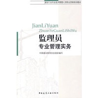监理员专业管理实务