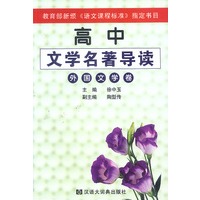 高中文学名著导读(外国文学卷)