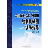 AutoCAD 2006绘制机械图训练指导——普通高等教育“十一五”规划教材