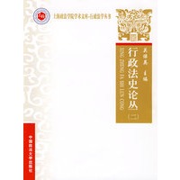 行政法史论丛（二）（上海政法学院学术文库
