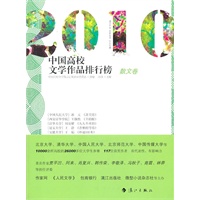 2010中国高校文学作品排行榜【散文卷】