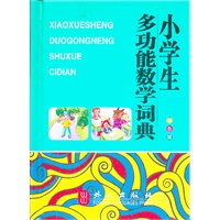 小学生多功能数学词典（64开双色,大字体、纯木浆纸印刷，保护学生视力）