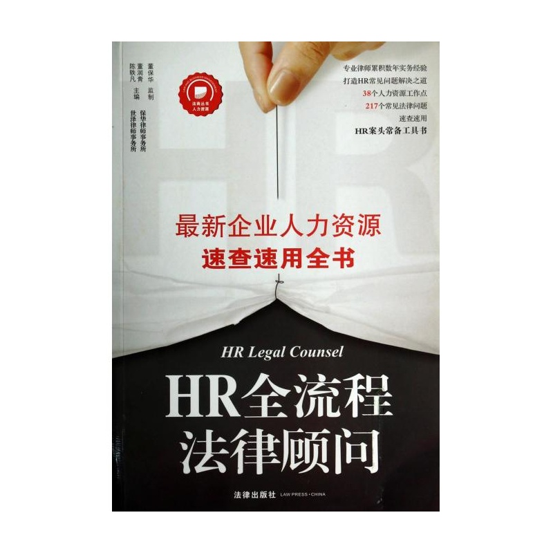 【HR全流程法律顾问(最新企业人力资源速查速