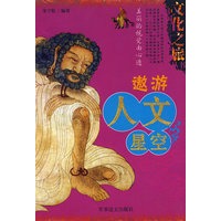 中国文化之旅丛书：遨游人文星空