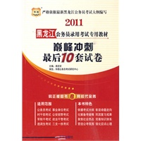 2011黑龙江公务员录用考试专用教材-巅峰冲刺最后10套试卷