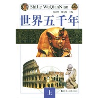 世界五千年(上下册)