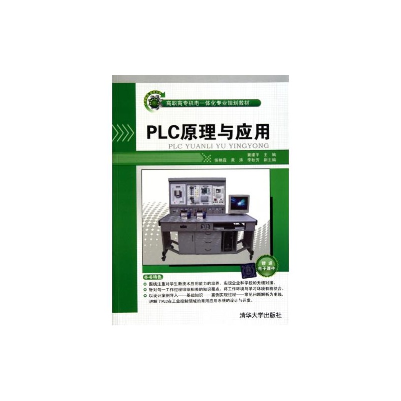 【PLC原理与应用高职高专机电一体化专业规划