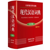 全新版实用词典-现代汉语词典（缩印本）