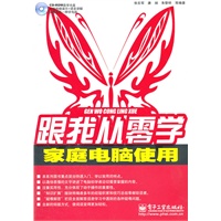 跟我从零学——家庭电脑使用(含DVD光盘1张)