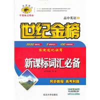 高中英语-新课标词汇必备-世纪金榜