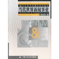 当代世界新闻事业