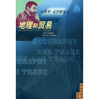 地理和贸易——国际经济学译丛
